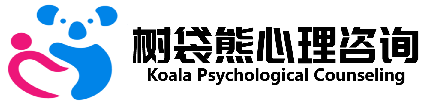 树袋熊心理咨询